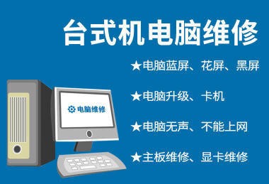 上海長(zhǎng)寧區(qū)專業(yè)上門(mén)電腦維修服務(wù) 全面解決電腦藍(lán)屏、不開(kāi)機(jī)及軟硬件故障